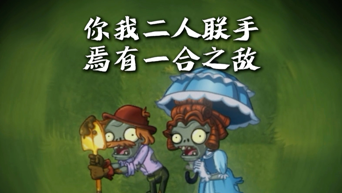 【整活】你我二人强强联手，何惧世间血雨腥风