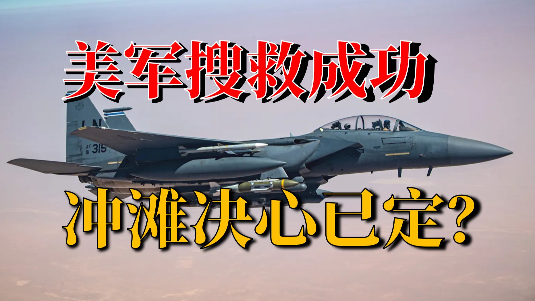 赢！F15E飞行员搜救为何成功？能否鼓舞懂王冲滩？