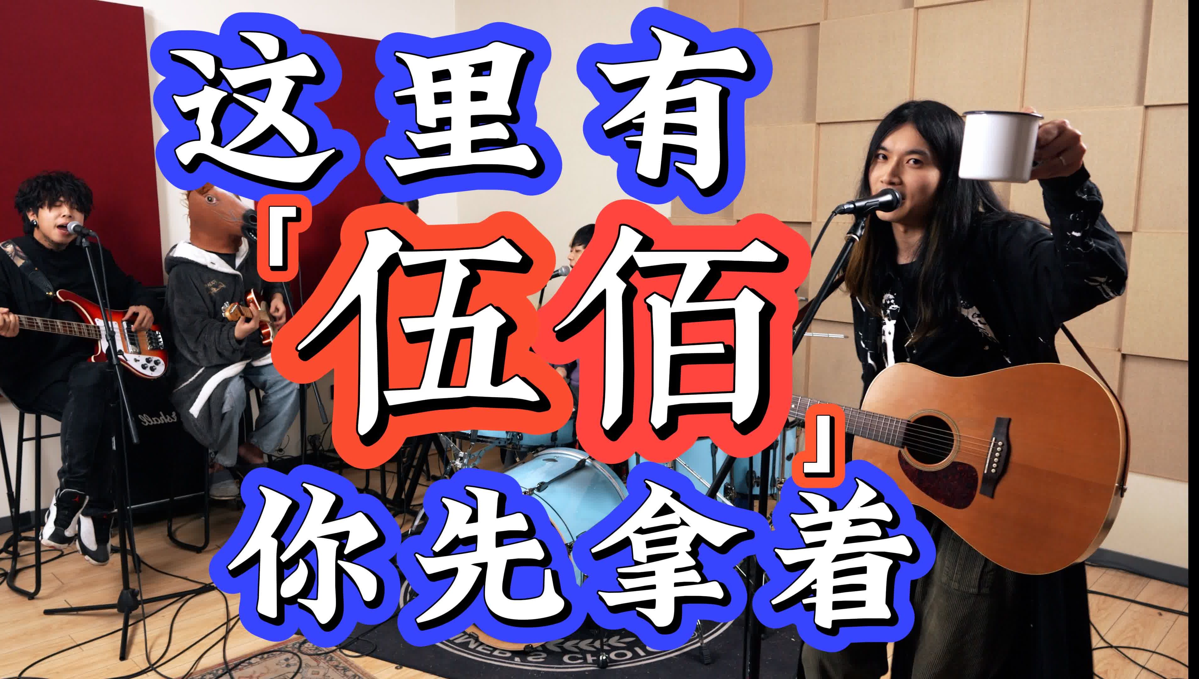 这个「伍佰」典中典串烧至少唱出了伍佰一半的功力