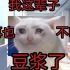 【猫meme】关于我抽屉里的豆浆臭晕整个班的事