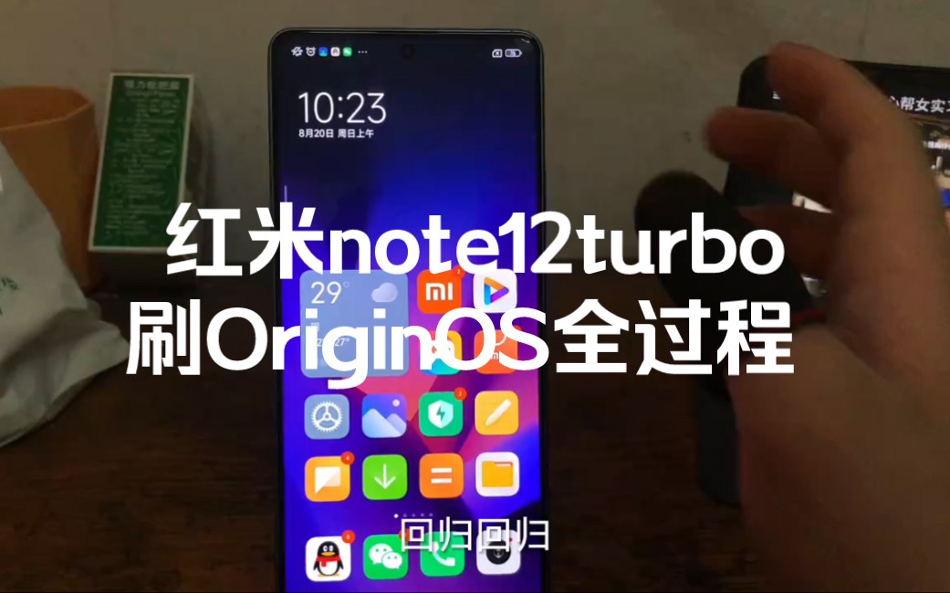 红米note12turbo刷OriginOS全过程 #刷机