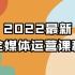 【2022最新】从0-1全媒体运营课程（持续更新中！！！）