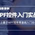 2021最新史上最全WPF控件实战｜快速入门零基础到精通合集教程｜小白必看建议收藏（c#/WPF/.net/.net5/