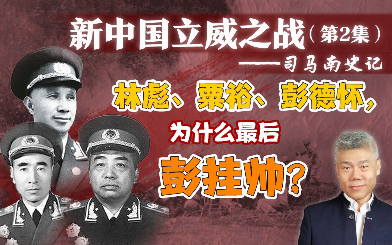 理性分析：司马南谈抗美援朝（二）：林彪、粟裕、彭德怀 为什么最后彭挂帅[首次更新]的第1张示图