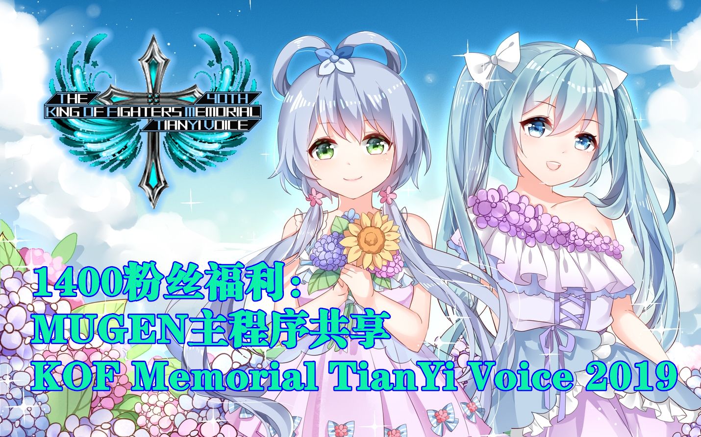 【1400粉丝福利】MUGEN主程序共享:KOF Memorial TianYi Voice 2019哔哩哔哩bilibili