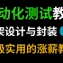 UP主能有什么坏心思呢？只是希望你能多学点技术多拿点薪资！Python自动化测试教程【软件测试】