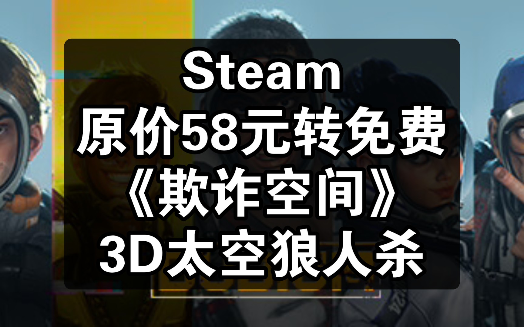 Steam原价58元转免费《欺诈空间》3D太空狼人杀