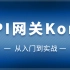2022最新微服务之API网关Kong入门实战教程！