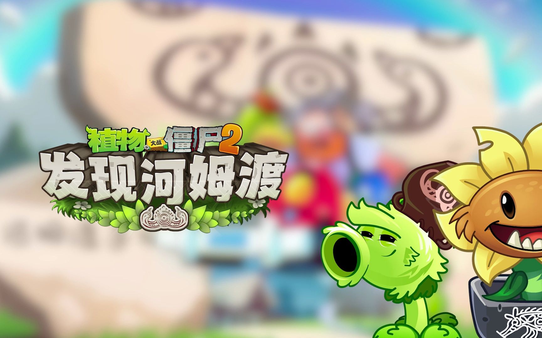 【官方音乐】荒谷巢音-《植物大战僵尸2》河姆渡版本联动印象曲