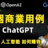 ChatGPT 7个最好的商业用例 如何用OpenAI人工智能赚钱机会