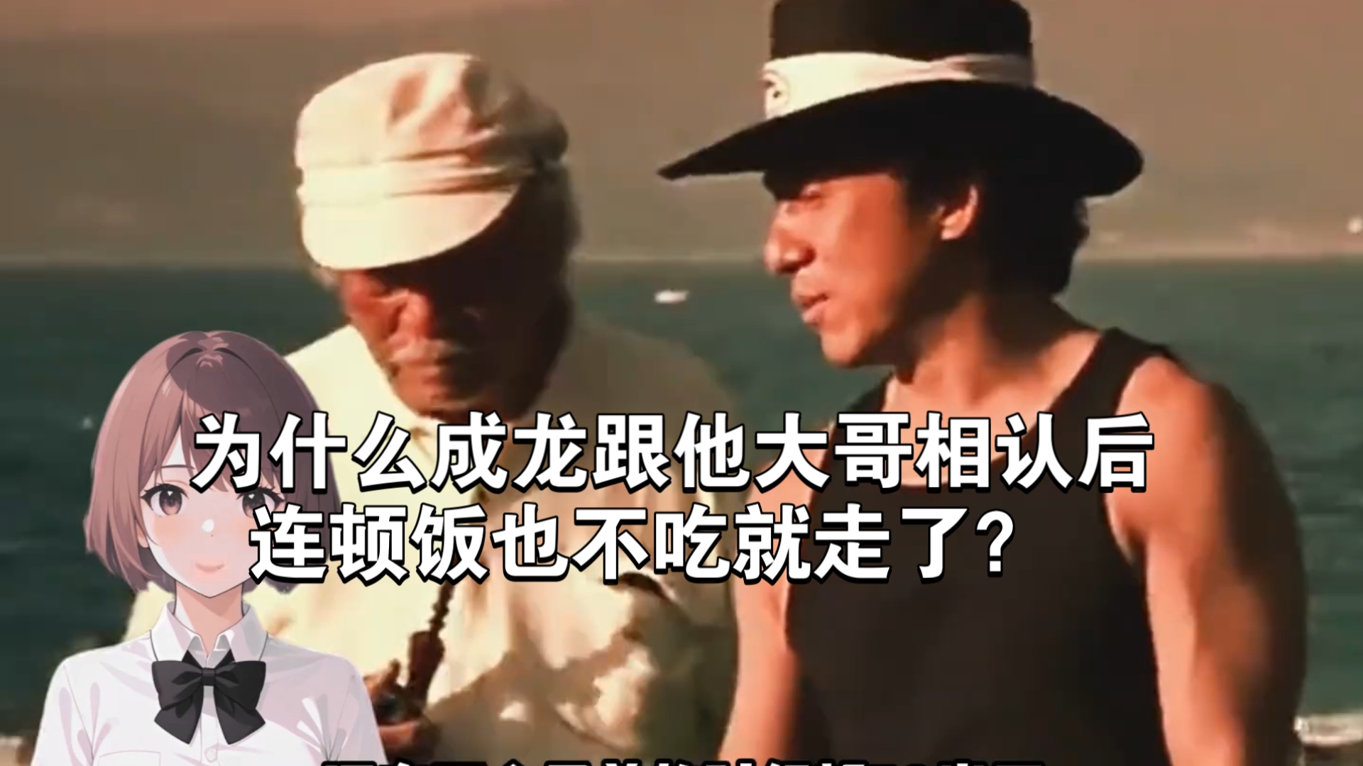为什么成龙跟他大哥相认后，连顿饭也不吃就走了？