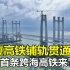 中国首条跨海高铁来了！有福厦高铁，为何还建一条“海上高铁”？