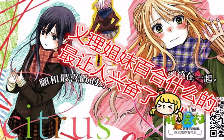 【胖姐看片】推荐部1月新番百合动画《citrus~柑橘味香气》义理姐妹