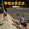 带我去夜生活~花都RC俱乐部聚会 2寸牙签机穿越机跟拍FPV