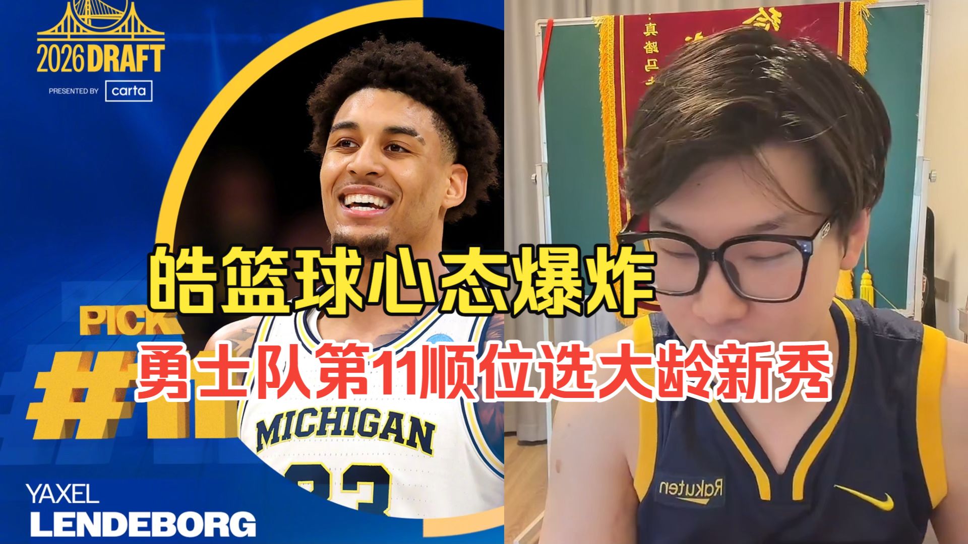 皓篮球心态爆炸！勇士队第11顺位居然选24岁大龄新秀！啊？下赛季还要冲冠！
