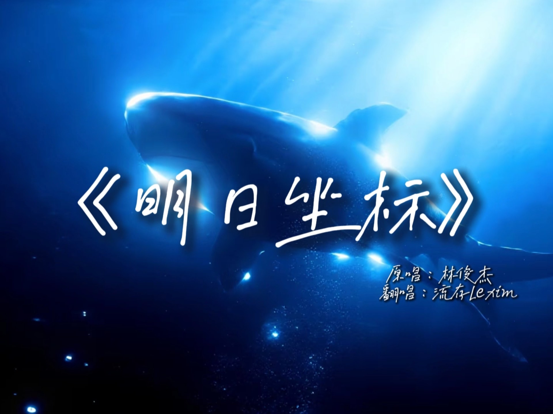 来啦来啦～完整版来啦！“是你给我明日从此的坐标 孤身到同行后再向前跑～”一起去到更远的未来吧！[偏爱星河梦_贴贴][偏爱星河梦_贴贴][偏爱星河…