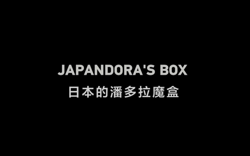 CGTN重磅推出专题片《日本的潘多拉魔盒》哔哩哔哩bilibili