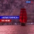 2019圣彼得堡红帆节