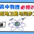 【高中物理必修2系统课】40.近地卫星与同步卫星