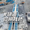仰拱栈桥，安全步距真的有标准吗