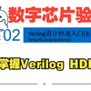 数字芯片验证—2.3Verilog快速入门