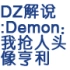 DZ解说:Demon：我抢人头像亨利