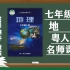 【初一地理】粤人版七年级上册地理名师同步课程，初中一年级地理上册优质课（附PPT课件+教案备课），广东人民出版社七年级地