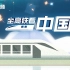 动画视频秒懂中国高铁的硬核底气！
