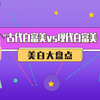 “古代白富美“vs“现代白富美“美白大盘点