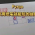 Pyrga，用纸笔就能玩的抽象棋