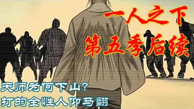 《<em class="keyword">一人之下</em>》第五季后续P1-P7合集 #漫画 #漫画解说