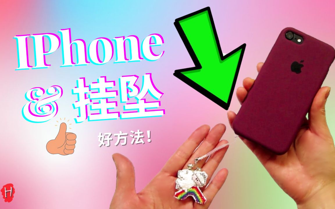 苹果手机如何挂坠？ | iPhone挂坠好方法！