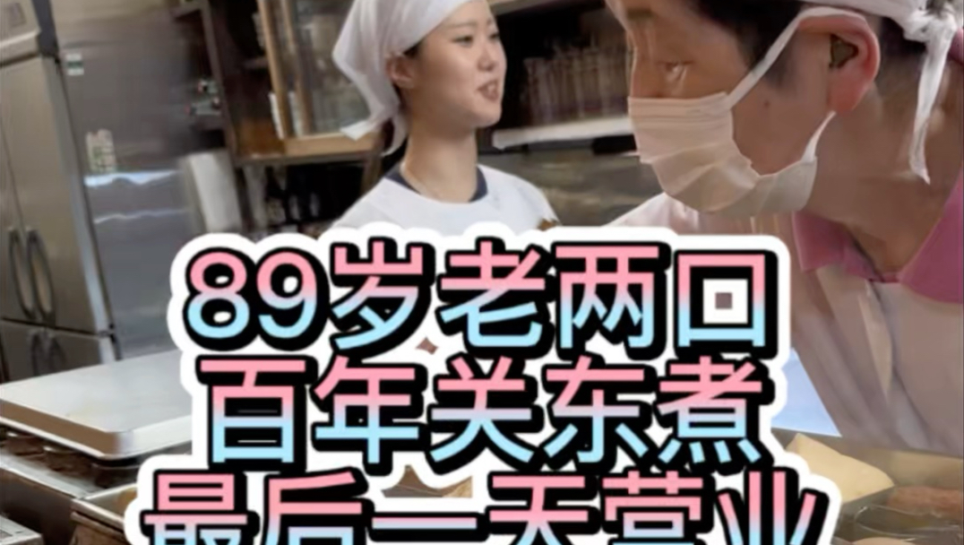89岁老两口带着一家人，100多年关东煮最后一天营业