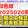 双色球2025020期重要参考资料 开头结尾胆码尾数推荐 公式围蓝杀号参考 六哥有数原创独家分析资料