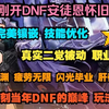 市面上86的版本真的很多，但是你如果真的来体验一下我们DNF86版本怀旧服，高下立判！_游戏热门视频