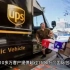 DHL，UPS和FedEx三大国际快递有什么区别呢？