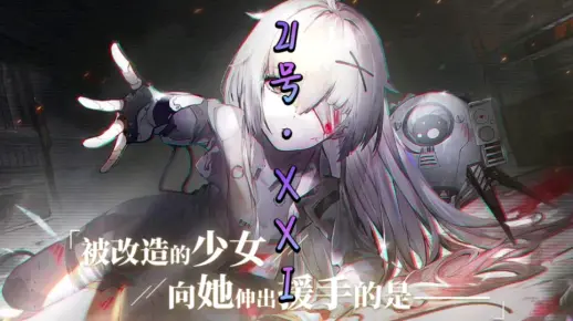 【战双帕弥什】21号·XXI间章隐藏剧情开启攻略及隐藏剧情揭秘！！！