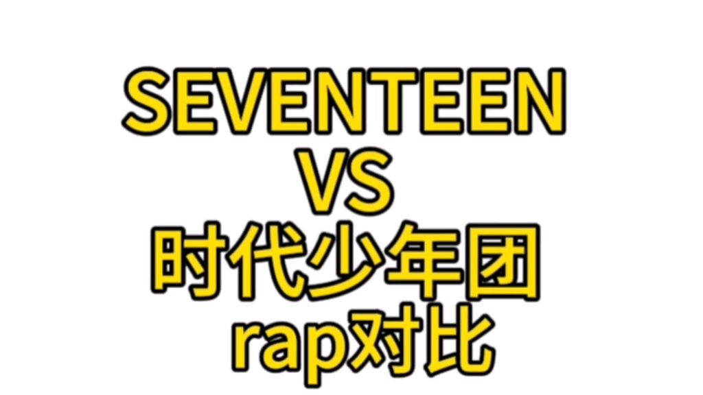 SEVENTEEN VS 时代少年团 rap对比