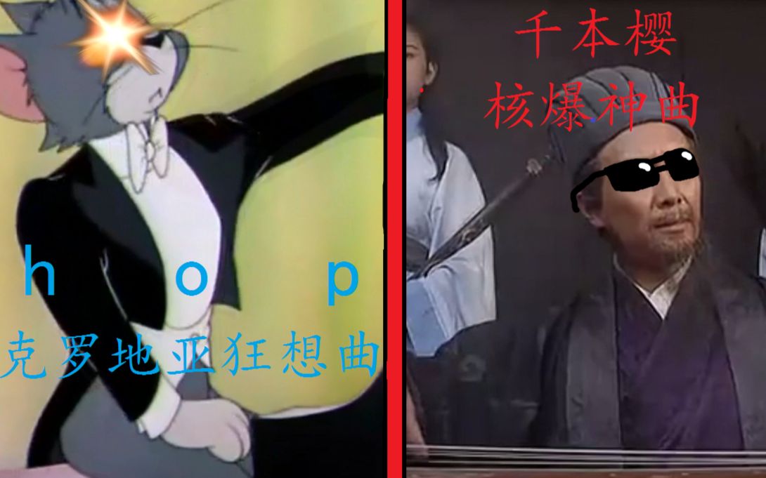 hop慎入诸葛琴魔和汤姆琴圣的琴神决斗