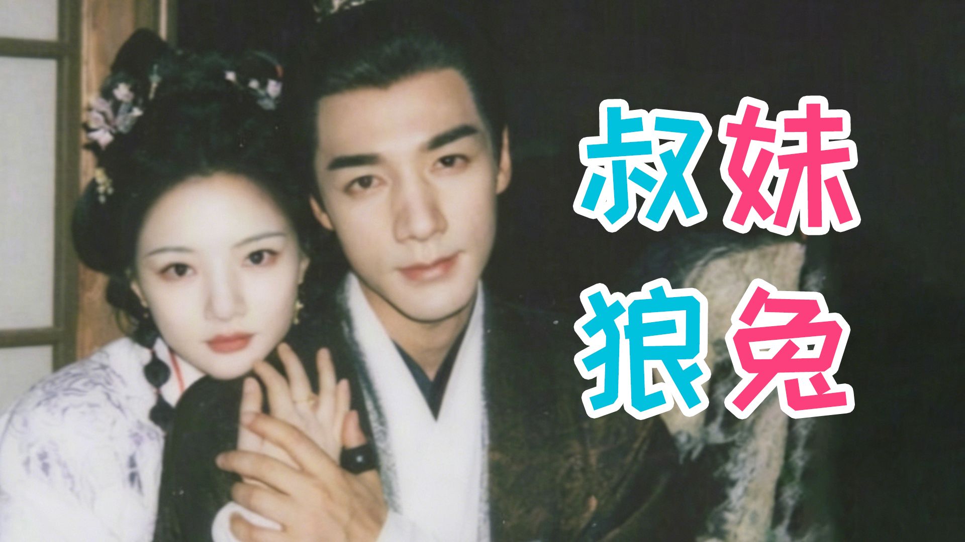 BG终于原谅我了，就这个年上叔妹狼兔，爽！快来嗑《良陈美锦》【铁柱】