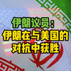 伊朗议员： 伊朗在与美国的对抗中获胜