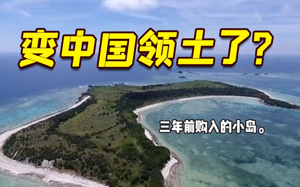 中国人买下冲绳最大的无人岛？日本网友急了