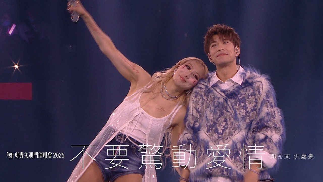 You & Mi 郑秀文澳门演唱会2025 第四场嘉宾 ｜洪嘉豪 - 不要惊动爱情