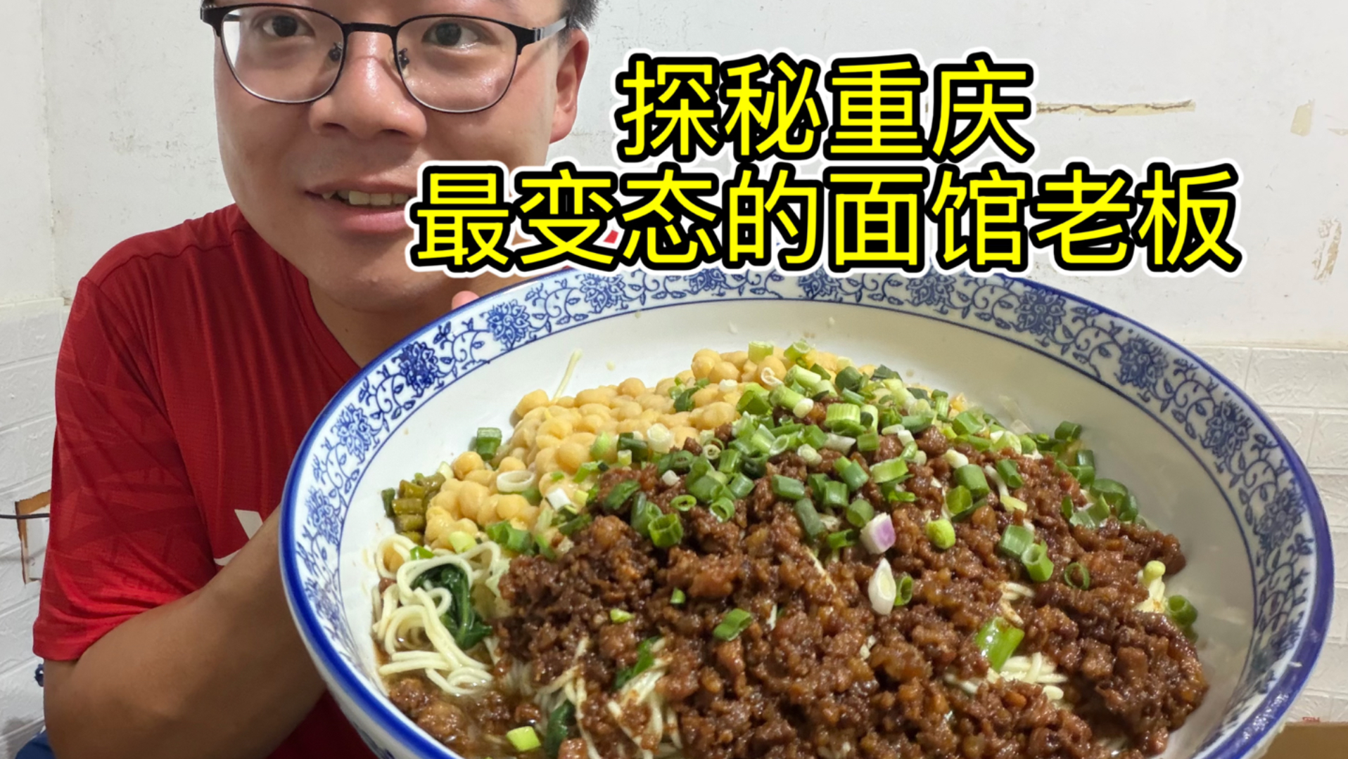重庆最变态的面馆老板，想吃面先喂辣堡。开店13年累计卖出xx碗