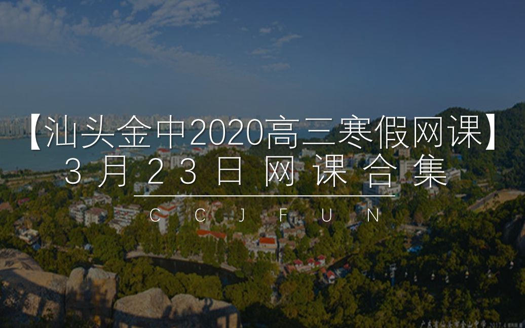 【汕头金中2020高三寒假网课】3月23日网课合集_哔哩哔哩_bilibili