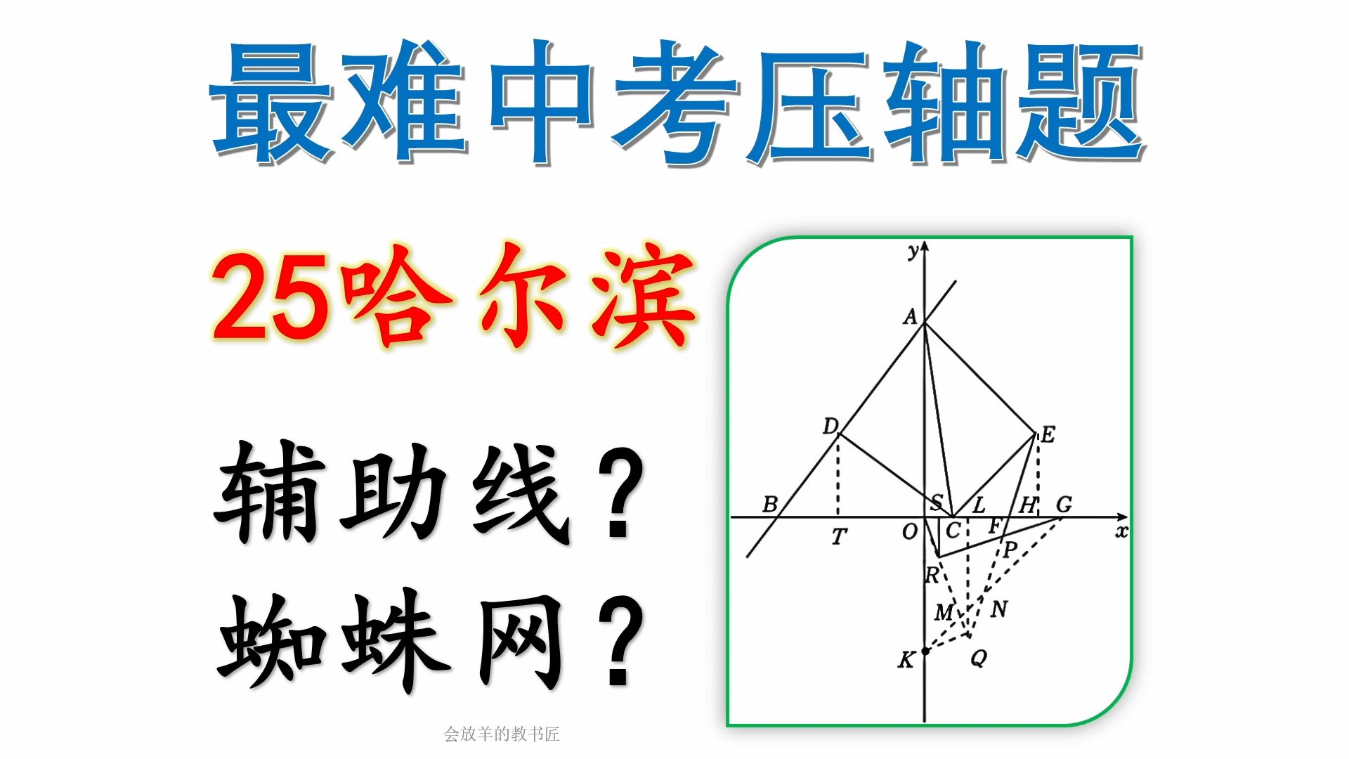 最难中考数学压轴题，哈尔滨中考数学27题详解