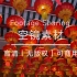 【无版权空镜】 2023新年灯笼新春喜庆，无版权视频素材，简介自取