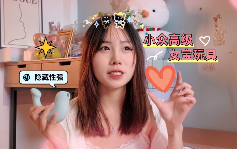 勇敢的“女孩子”先享受，一般人真的不会怀疑它是小玩具！！