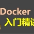 Docker入门精讲