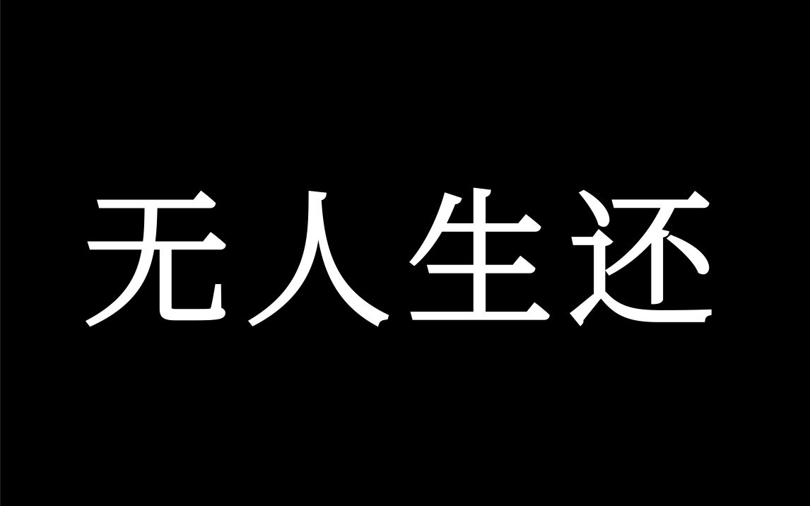 地狱32秒😈